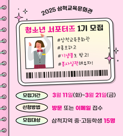 2025년 「청소년 서포터즈」 모집